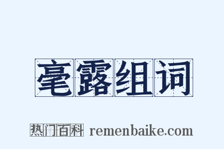 毫露组词是什么意思的图片